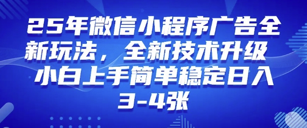 2025年微信小程序最新玩法纯小白易上手，稳定日入多张，技术全新升级-紫橙资源网