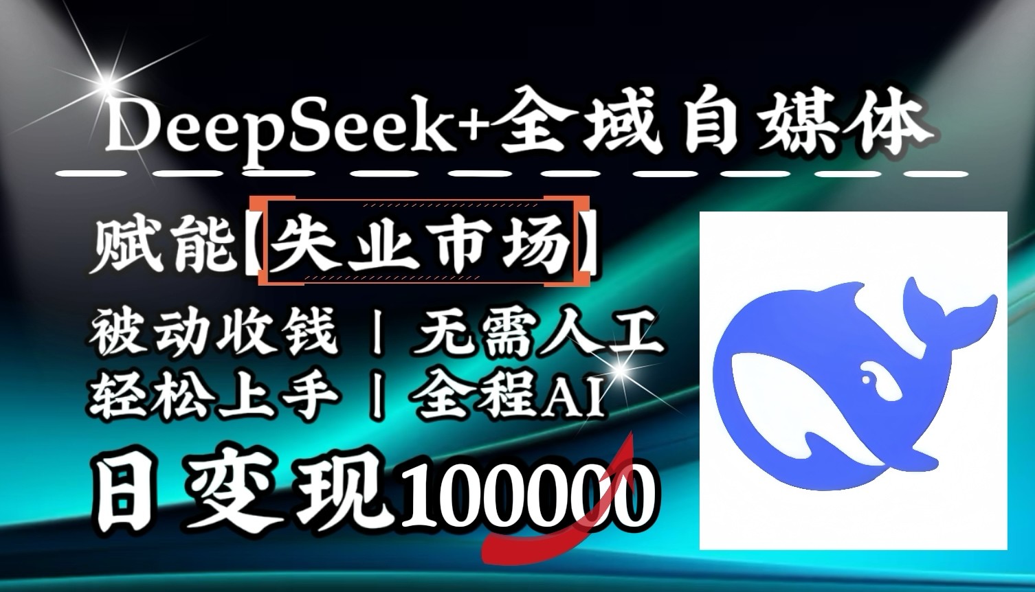 降维打击，DeepSeek+失业市场，全自动操作，结合人人刚需，单月利润轻松破100000＋-紫橙资源网