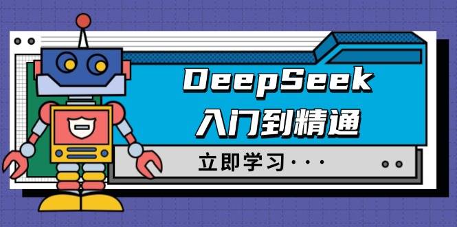 DeepSeek入门到精通，涵盖职场应用及身份扮演，驯服指南及顶级提示词-紫橙资源网