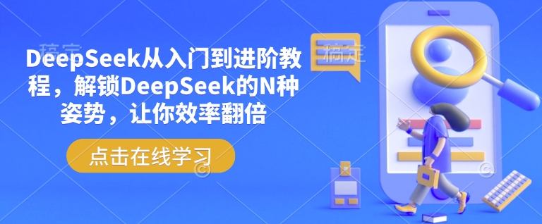 DeepSeek从入门到进阶教程,解锁DeepSeek的N种姿势,让你效率翻倍-紫橙资源网