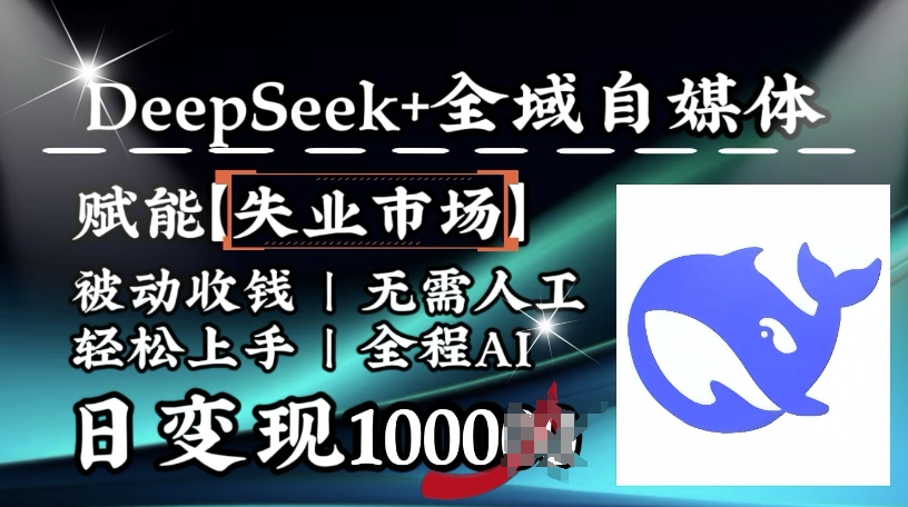 降维打击，Deepseek+全域自媒体，赋能失业市场，被动收钱，无需人工全程AI，日变现1k - 冒泡网