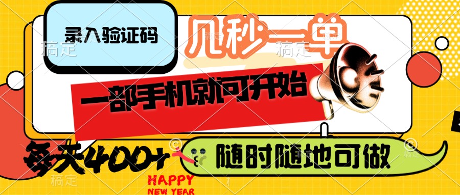 录入验证码，几秒一单，随时随地可做，只需一部手机就可开始，每天400+-紫橙资源网