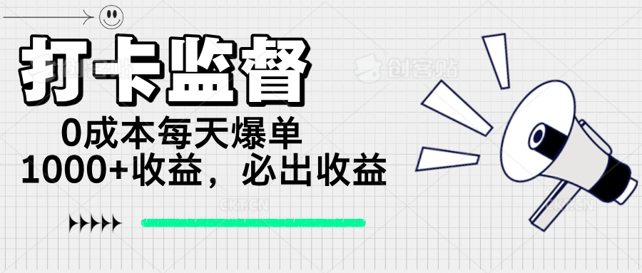 打卡监督项目,0成本每天爆单1000+,做就必出收益-紫橙资源网