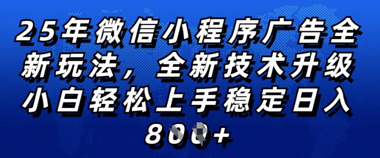 2025年微信小程序全新玩法纯小白易上手，稳定日入多张，技术全新升级，全网首发-紫橙资源网