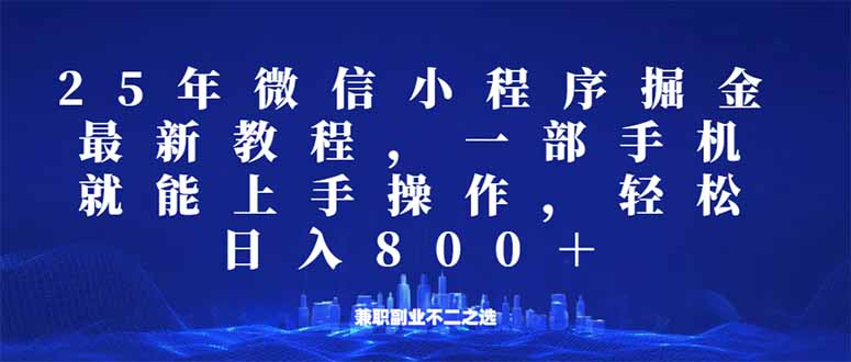 微信小程序25年掘金玩法，一部手机就能操作，稳定日入800+,适合所有人...-紫橙资源网