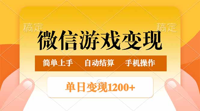 微信游戏变现玩法，单日最低500+，轻松日入800+，简单易操作-紫橙资源网