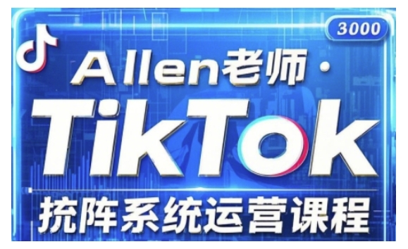 TikTok投流矩阵系统运营课程，全面覆盖TikTok投流的核心技巧与运营策略（更新2025）-紫橙资源网