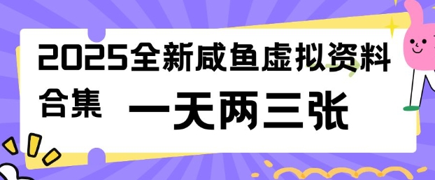 2025全新闲鱼虚拟资料项目合集，成本低，操作简单，一天两三张-紫橙资源网