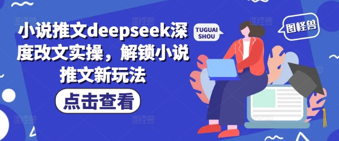 小说推文deepseek深度改文实操,解锁小说推文新玩法-紫橙资源网