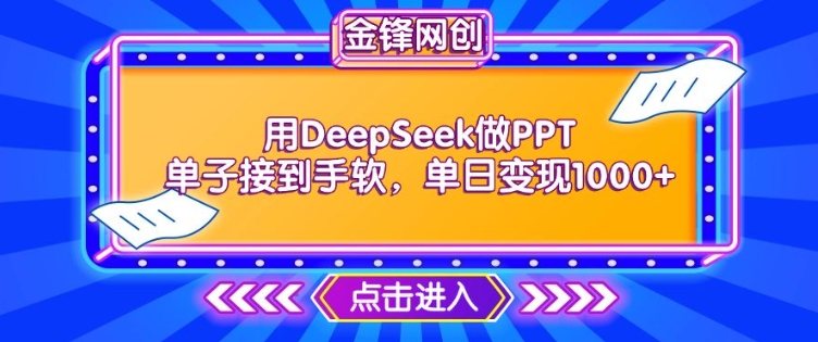 用DeepSeek做PPT单子接到手软，快速接单变现，单日变现1k-紫橙资源网