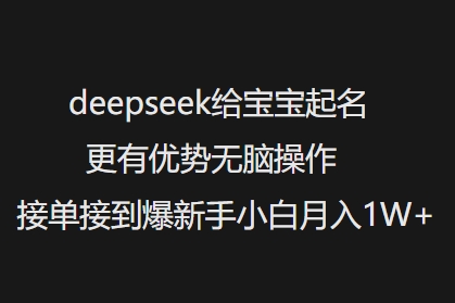 deepseek给宝宝起名更有优势无脑操作接单接到爆新手小白月入1W+-紫橙资源网