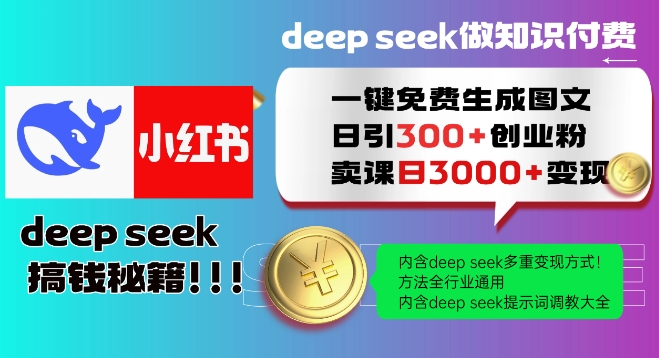 Deepseek一键免费生成小红书图文日引300+创业粉，日变现多张教程，方法全行业通用！-紫橙资源网