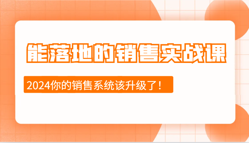 能落地的销售实战课：销售十步今天学，明天用，拥抱变化，迎接挑战-紫橙资源网