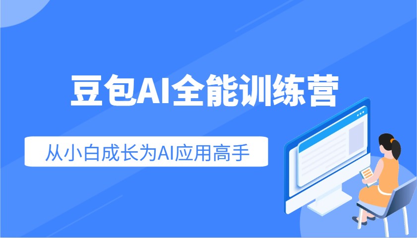 豆包AI全能训练营：快速掌握AI应用技能，从入门到精通从小白成长为AI应用高手-紫橙资源网