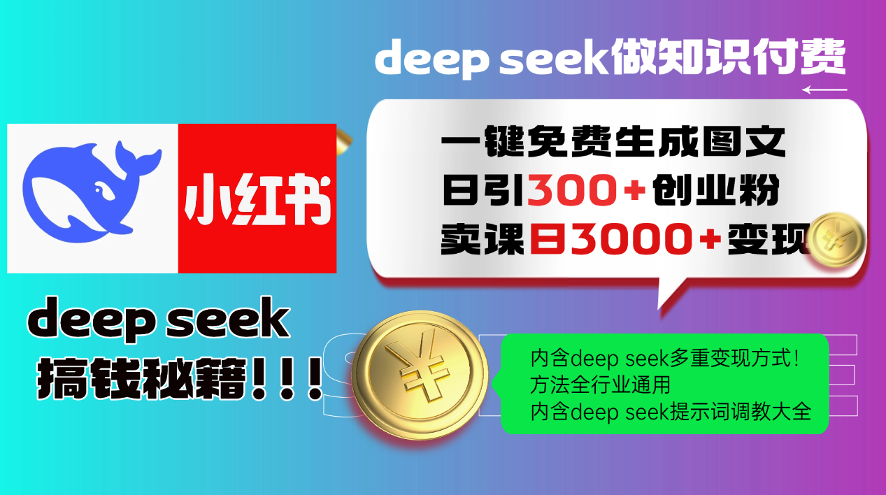 Deep seek 一键免费生成小红书图文日引300+创业粉，日变现3000+教程！...-紫橙资源网