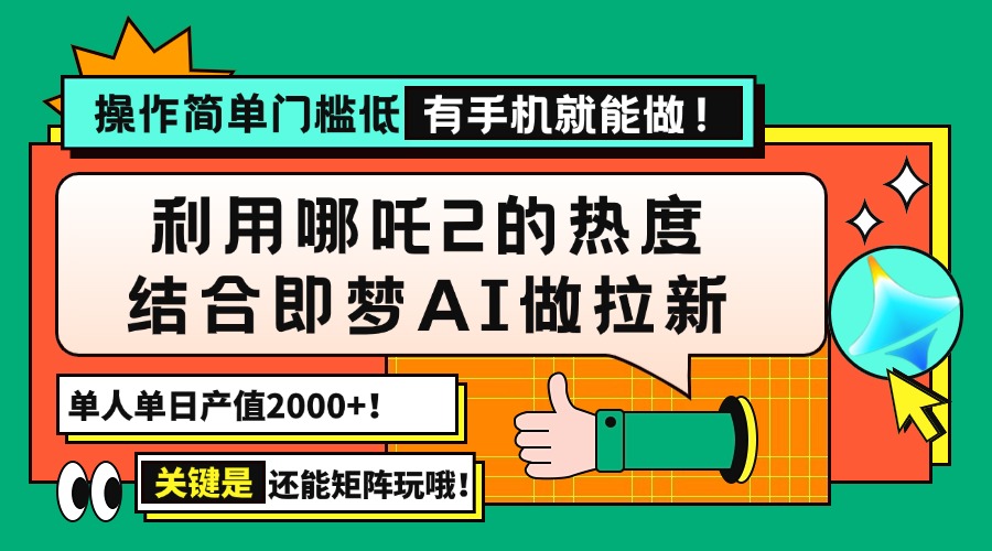 用哪吒2热度结合即梦AI做拉新，单日产值2000+，操作简单门槛低，有手机...-紫橙资源网