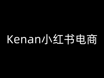 Kenan小红书电商-kenan小红书教程-紫橙资源网