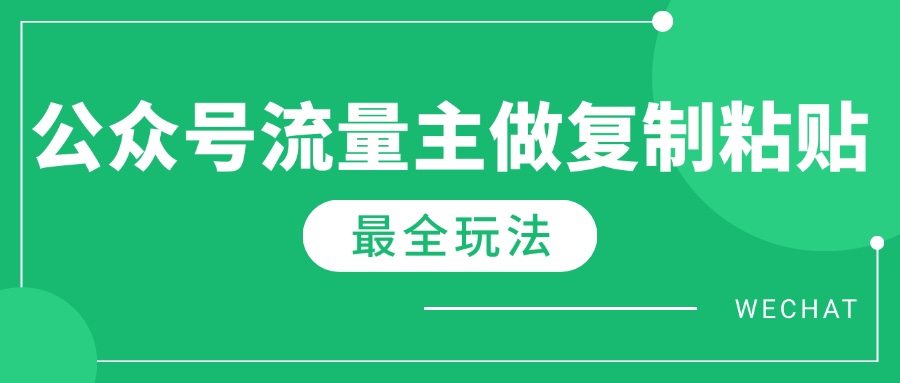 最新完整Ai流量主爆文玩法，每天只要5分钟做复制粘贴，每月轻松10000+-紫橙资源网