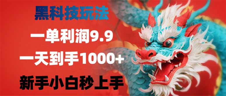 黑科技玩法，一单利润9.9,一天到手1000+，新手小白秒上手-紫橙资源网