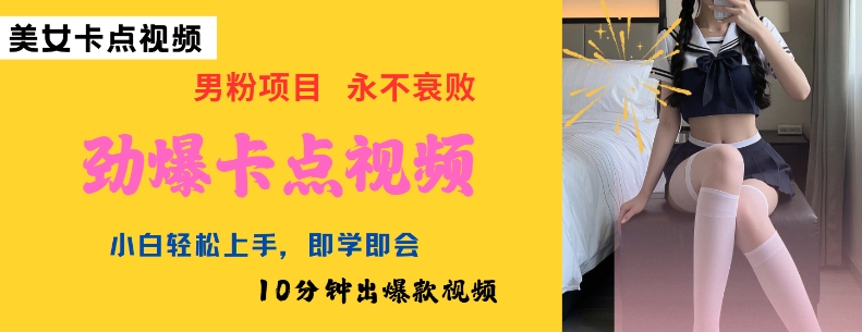 AI制作劲爆卡点美女视频，小白轻松上手，即学即会10分钟出爆款视频-紫橙资源网