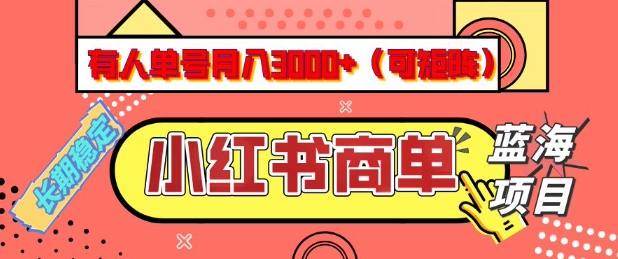 小红书商单分成计划，有人单号月入3k+，每天5分钟，可矩阵放大，长期稳定的蓝海项目-紫橙资源网