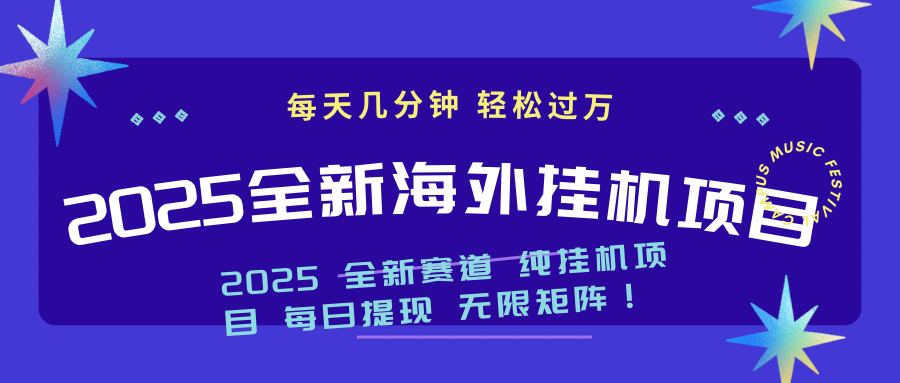 2025最新海外挂机项目：每天几分钟，轻松月入过万-紫橙资源网
