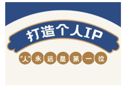 自媒体IP变现实战营，自媒体从业者打造个人品牌，提升变现能力的实战课程-紫橙资源网