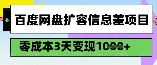 百度网盘扩容信息差项目，零成本，3天变现1k，详细实操流程-紫橙资源网