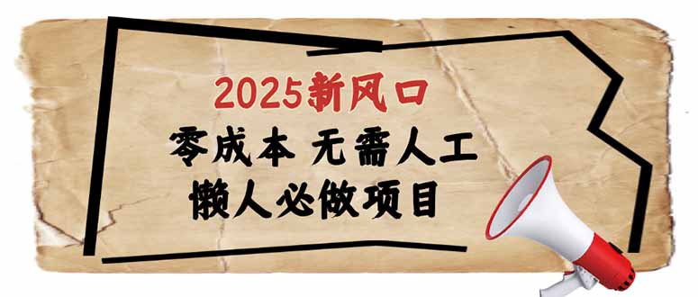2025新风口，懒人必做项目，零成本无需人工，轻松上手无门槛-紫橙资源网