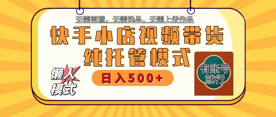 快手小店托管代运营 全程无需操作 二八分成 月入5000+-紫橙资源网