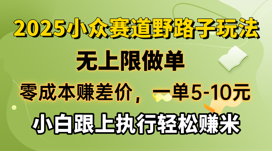零成本赚差价，一单5-10元，无上限做单，2025小众赛道，跟上执行轻松赚米-紫橙资源网