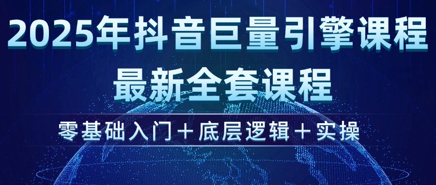 2025年抖音巨量引擎ad投流全新课程，零基础入门+底层逻辑+实操-紫橙资源网