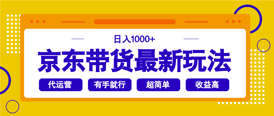 京东带货最新玩法，日入1000+，操作超简单，有手就行-紫橙资源网