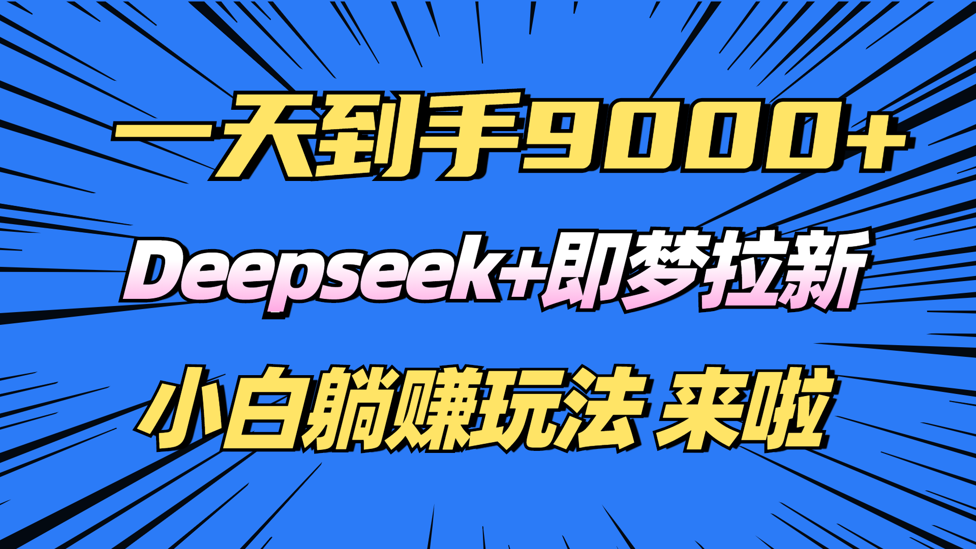 日入9000+！Deepseek+即梦拉新，新手躺赚攻略来啦！-紫橙资源网
