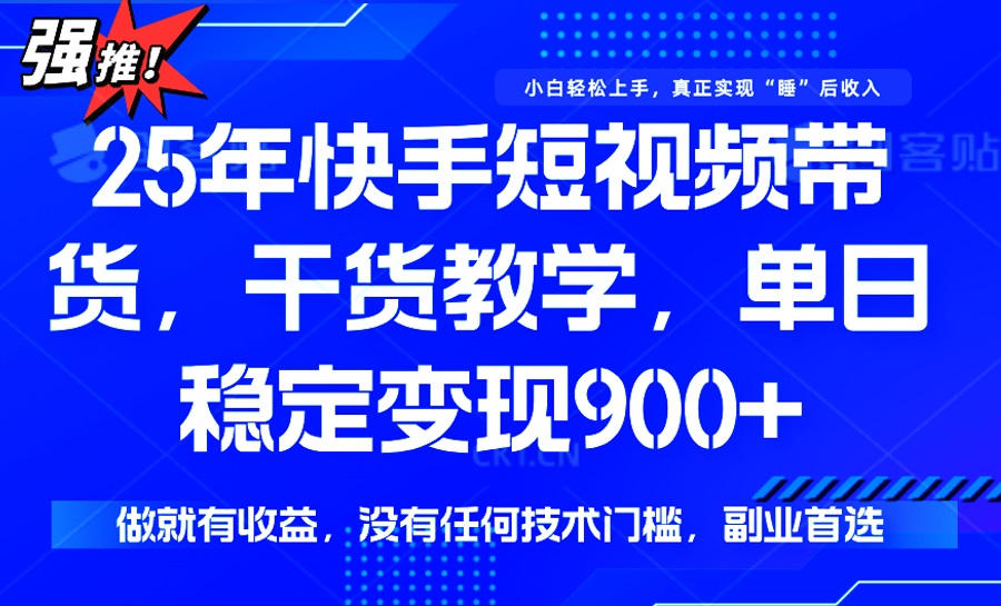 25年最新快手短视频带货，单日稳定变现900+，没有技术门槛，做就有收益-紫橙资源网