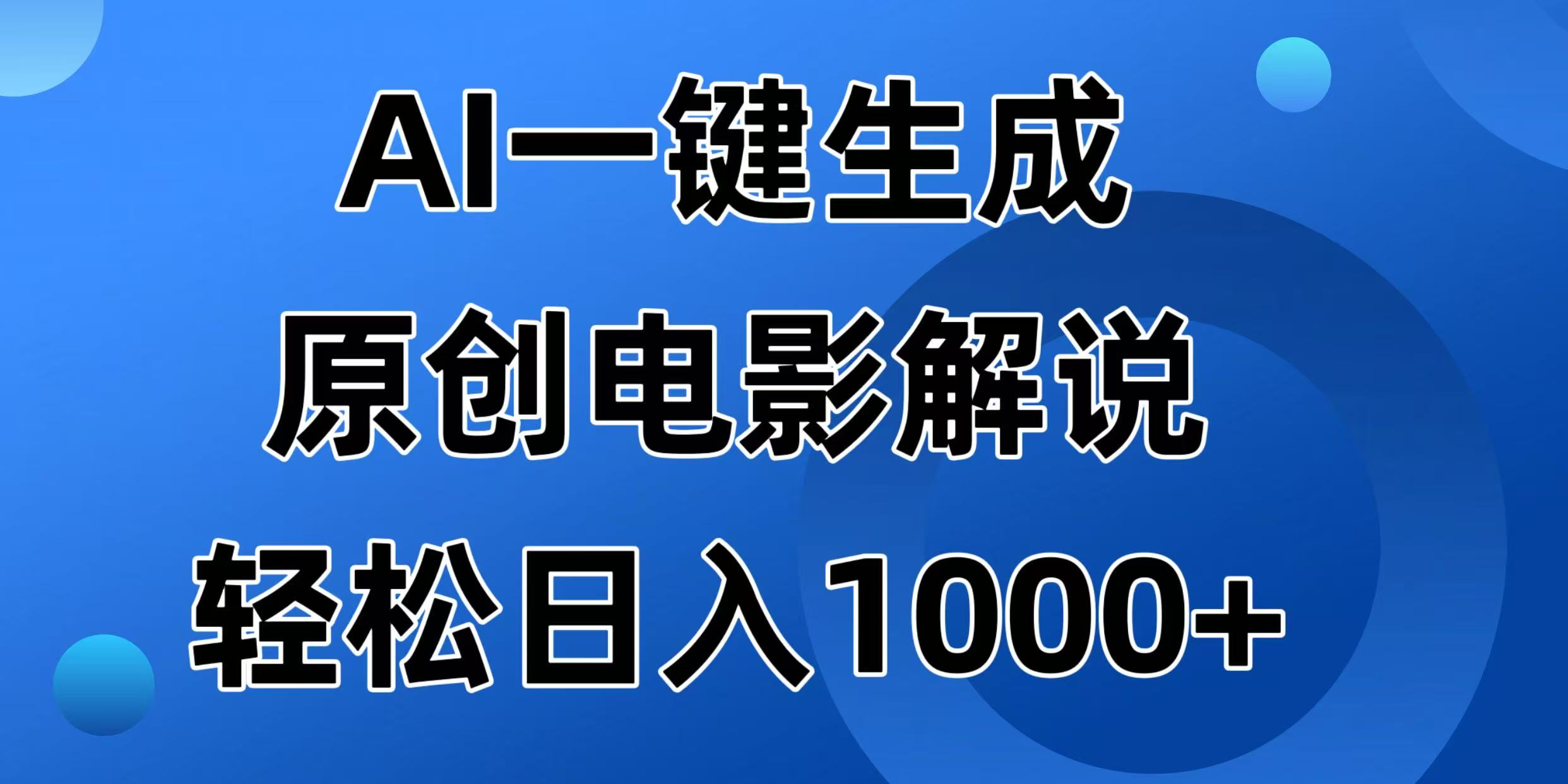 AI一键生成原创电影解说视频，日入1000+-紫橙资源网