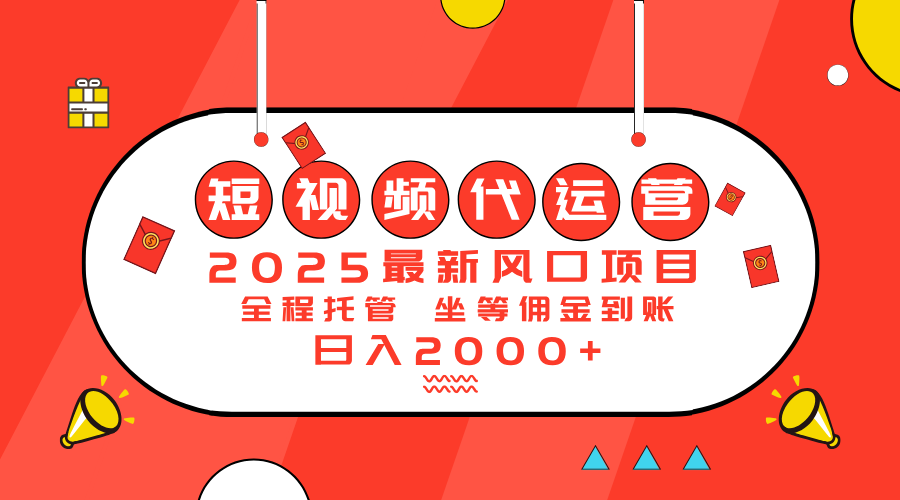 2025最新风口项目：短视频代运营日入2000＋ - 中创网