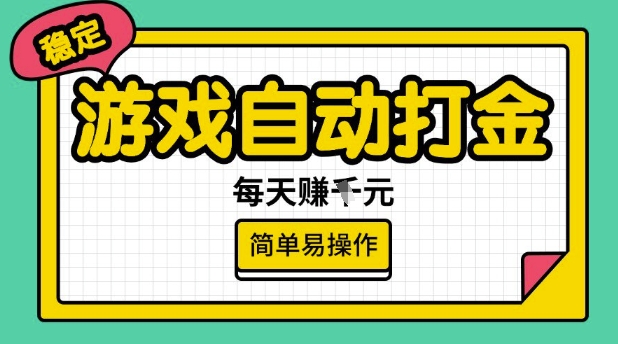 游戏自动打金搬砖项目，每天收益多张，很稳定，简单易操作-紫橙资源网