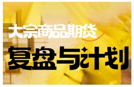 倍增计划·大宗商品期货复盘与计划，掌握在复杂多变的市场中做出明智的交易决策-紫橙资源网