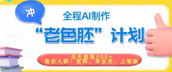 短视频老色胚计划，5分钟一个原创，当天变现5张，全程AI-紫橙资源网