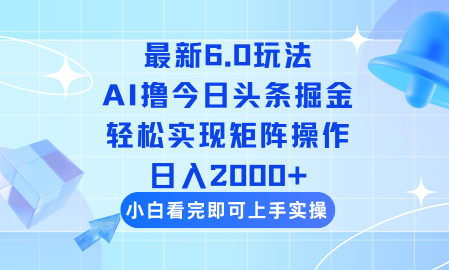 今日头条最新6.0玩法，思路简单，复制粘贴，轻松实现矩阵日入2000+-紫橙资源网