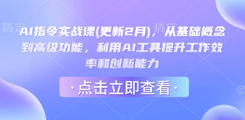 AI指令实战课(更新2月)，从基础概念到高级功能，利用AI工具提升工作效率和创新能力-紫橙资源网