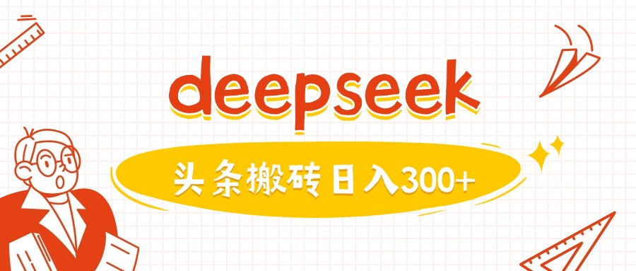利用deepseek分钟一篇图文，做头条日入3张-紫橙资源网