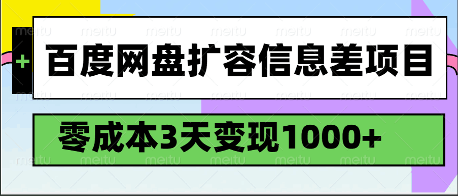 百度网盘扩容信息差项目,零成本,3天变现1000+-紫橙资源网