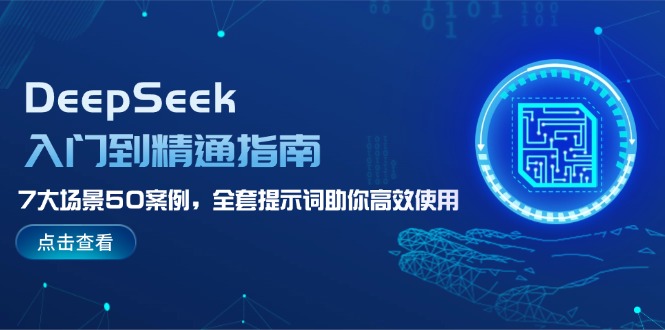 DeepSeek入门到精通指南，7大场景50案例，全套提示词助你高效使用-紫橙资源网