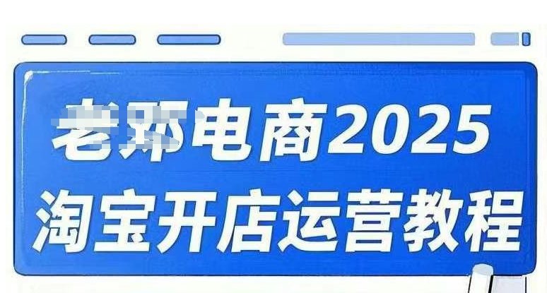 2025淘宝开店运营教程直通车，直通车，万相无界，网店注册经营推广培训视频课程-紫橙资源网