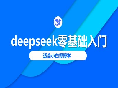 deepseek零基础入门-deepseek教程2025，适合小白慢慢学-紫橙资源网