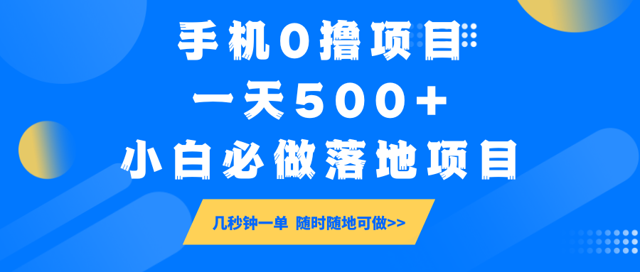 手机0撸项目,一天500+,小白必做落地项目 几秒钟一单,随时随地可做-紫橙资源网