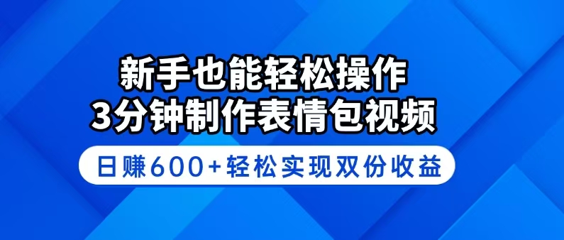 新手也能轻松操作！3分钟制作表情包视频，日赚600+轻松实现双份收益-紫橙资源网
