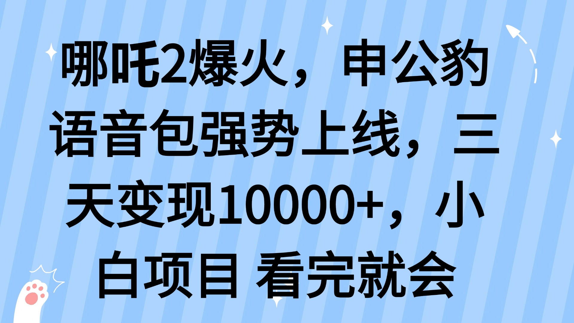 哪吒2爆火，利用这波热度，申公豹语音包强势上线，三天变现10...-紫橙资源网